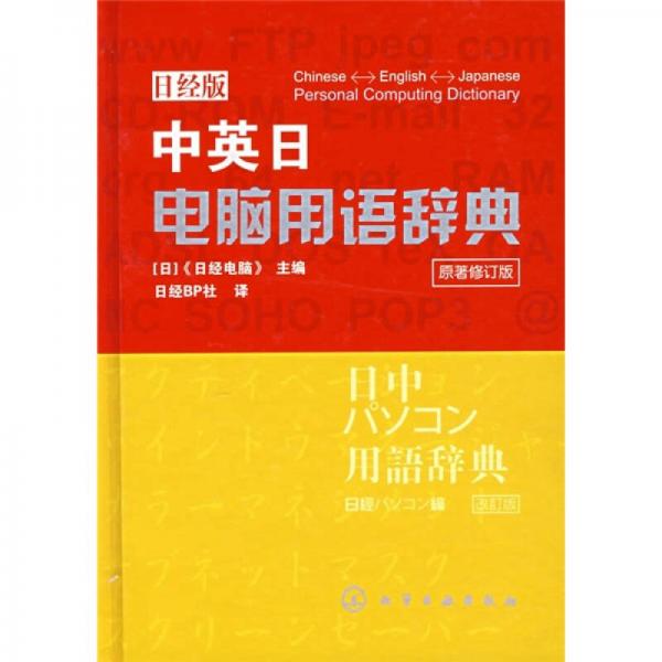 中英日电脑用语辞典（日经版）（原著修订版）