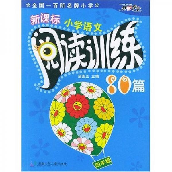 新課標(biāo)小學(xué)語文閱讀訓(xùn)練80篇