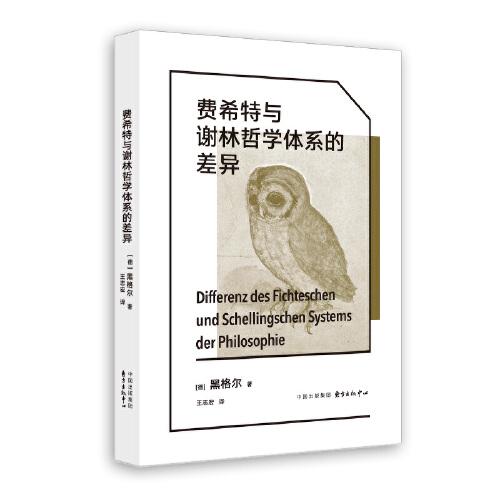 費希特與謝林哲學(xué)體系的差異