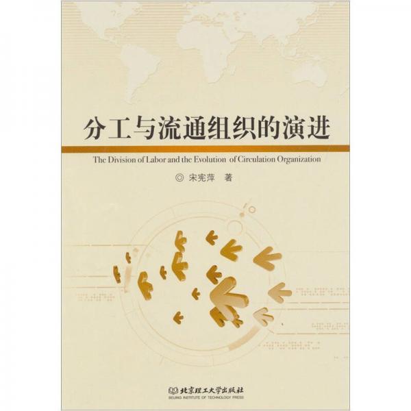 分工與流通組織的演進(jìn)