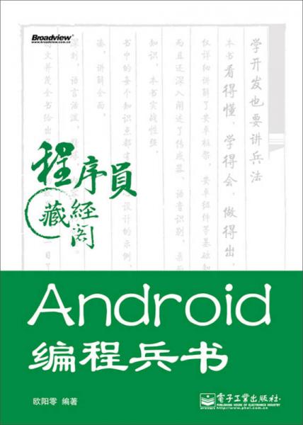 程序员藏经阁：Android编程兵书