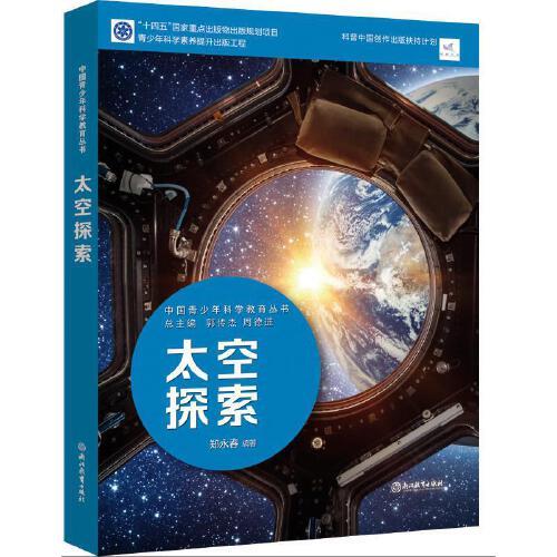 中國(guó)青少年科學(xué)教育叢書(shū)：太空探索