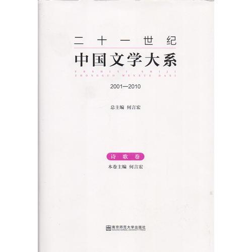 诗歌卷·二十一世纪中国文学大系（2001-2010）