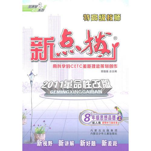 8年级思想品德上：配人教（2011年5月印刷）特高级教师新点拨