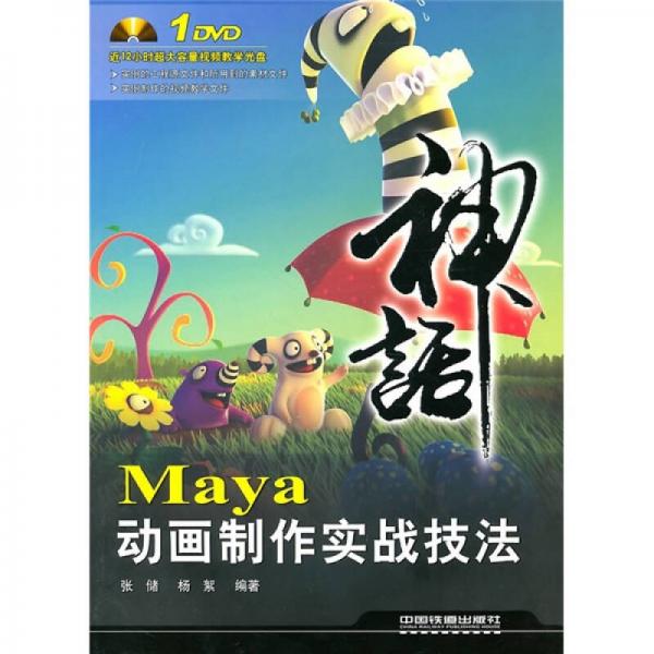 Maya动画制作实战技法