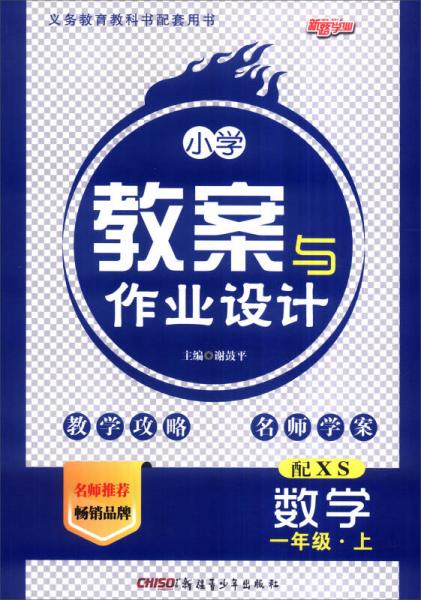 新路学业 2016年秋季 小学教案与作业设计：数学（一年级上 配XS）