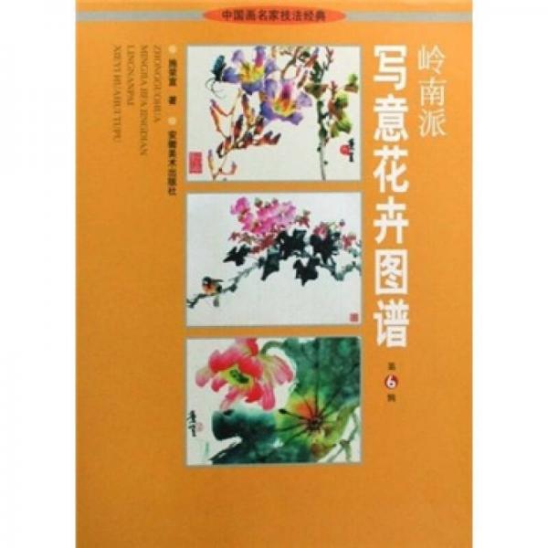嶺南派寫意花卉圖譜（第6輯）