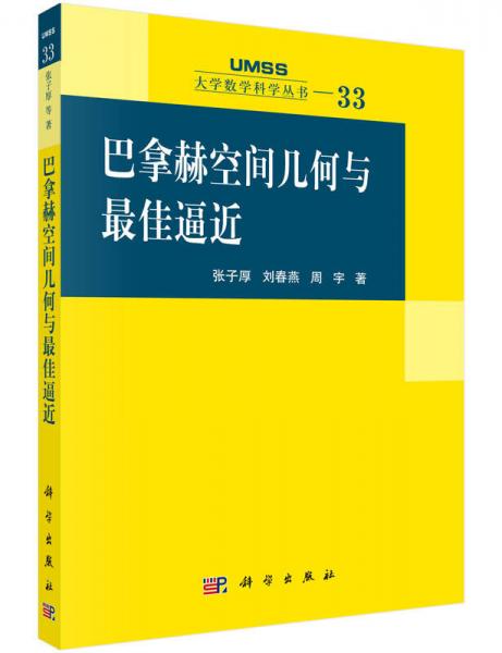 巴拿赫空间几何与最佳逼近