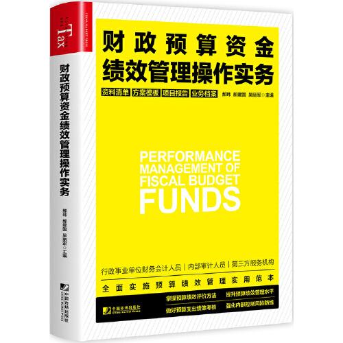 財政預算資金績效管理操作實務