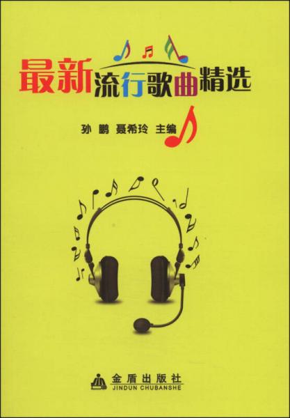 最新流行歌曲精選