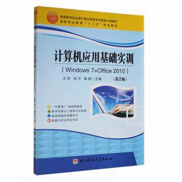 計算機應(yīng)用基礎(chǔ)實訓(xùn) : Windows7+Office2010