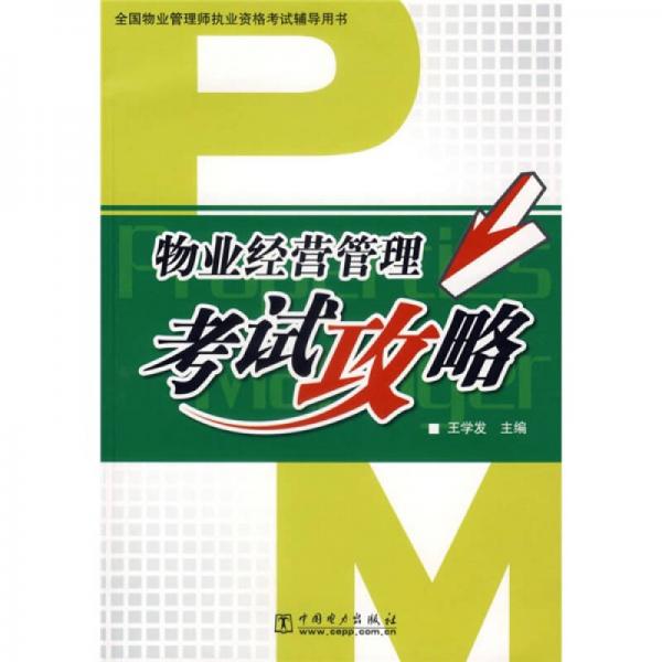 全國(guó)物業(yè)管理師執(zhí)業(yè)資格考試輔導(dǎo)用書(shū)：物業(yè)經(jīng)營(yíng)管理考試攻略
