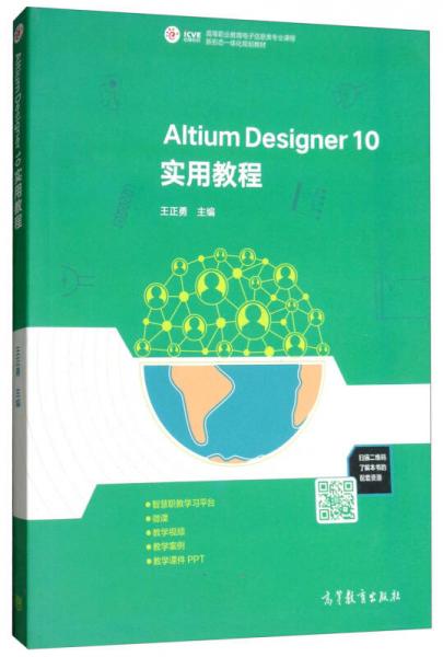Altium Designer10實(shí)用教程/高等職業(yè)教育電子信息類專業(yè)課程新形態(tài)一體化規(guī)劃教材