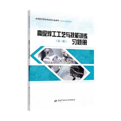 高級焊工工藝與技能訓(xùn)練（第三版）習(xí)題冊
