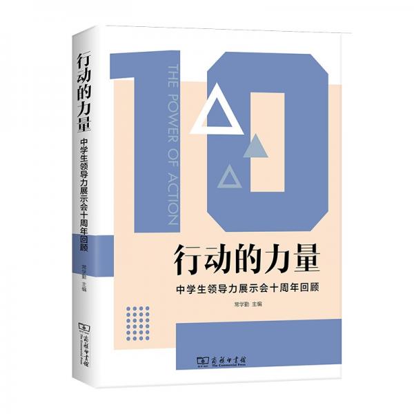 行動(dòng)的力量——中學(xué)生領(lǐng)導(dǎo)力展示會(huì)十周年回顧