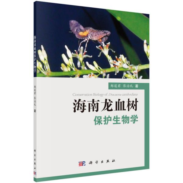 海南龙血树保护生物学