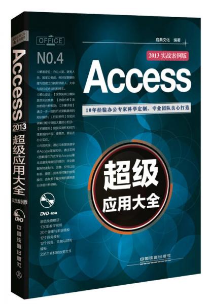 Access 2013超级应用大全（实战案例版）