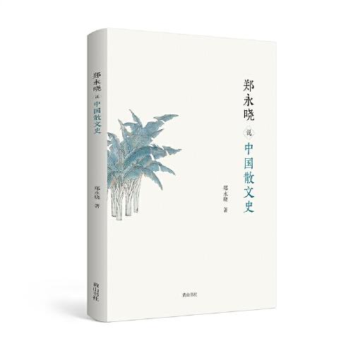 鄭永曉說中國散文史