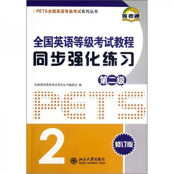 PETS全国英语等级考试系列丛书：全国英语等级考试教程同步强化练习（修订版第2级）