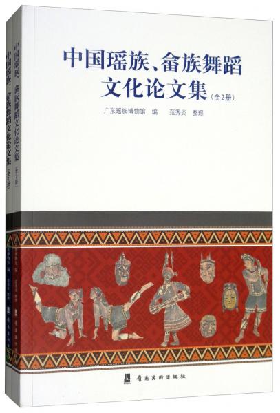 中国瑶族、畲族舞蹈文化论文集（套装共2册）