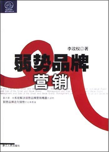 弱勢(shì)品牌營銷