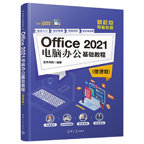 Office 2021电脑办公基础教程（微课版）