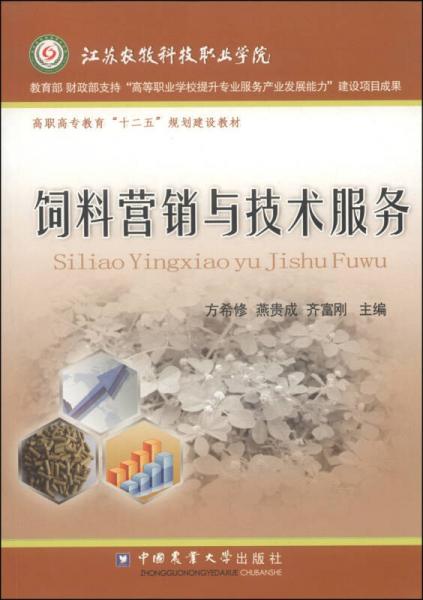 飼料營銷與技術(shù)服務(wù)/高職高專教育“十二五”規(guī)劃建設(shè)教材