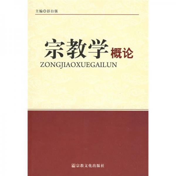 宗教學(xué)概論