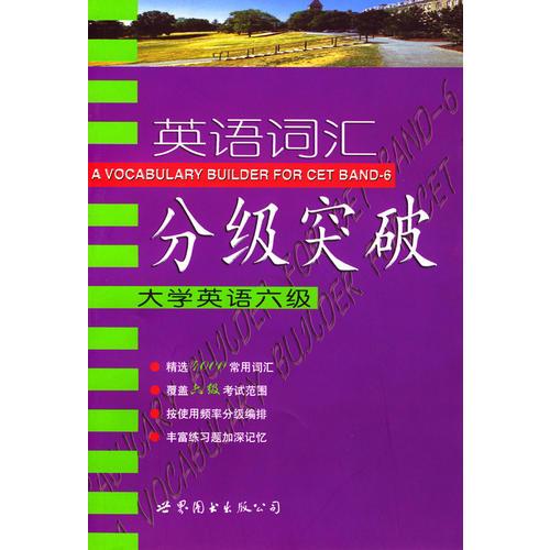 英語(yǔ)詞匯分級(jí)突破：大學(xué)英語(yǔ)六級(jí)
