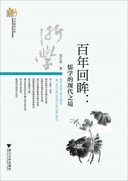 百年回眸：儒學(xué)的現(xiàn)代之境