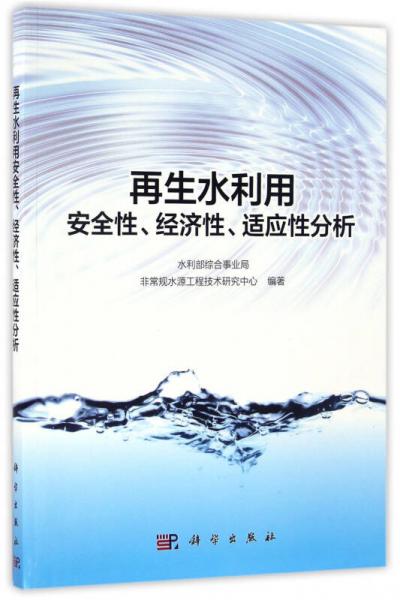 再生水利用安全性、经济性、适应性分析