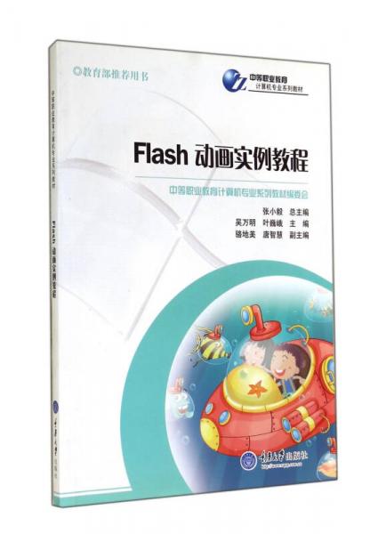 Flash動畫實例教程/中等職業(yè)教育計算機專業(yè)系列教材