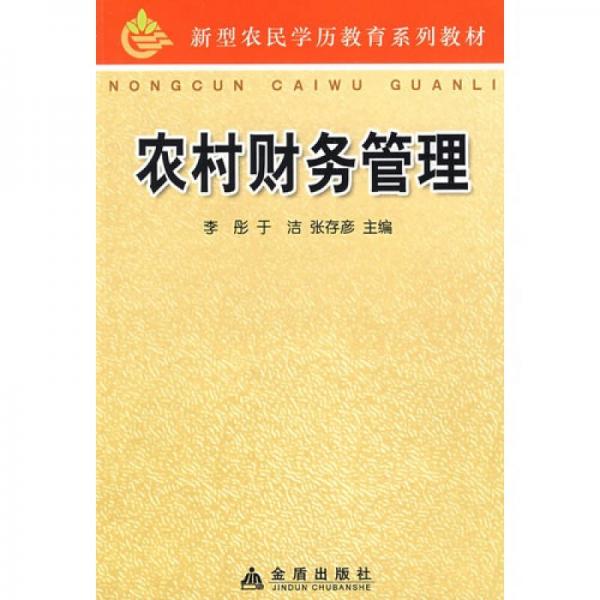 農村財務管理