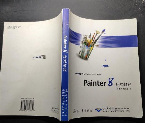 Painter 8標(biāo)準(zhǔn)教程