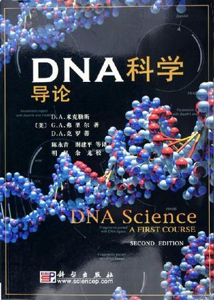DNA科学导论