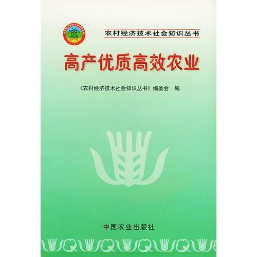 高产优质高效农业——农村经济技术社会知识丛书
