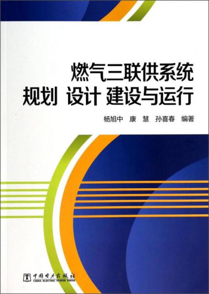 燃?xì)馊?lián)供系統(tǒng)規(guī)劃設(shè)計(jì)建設(shè)與運(yùn)行
