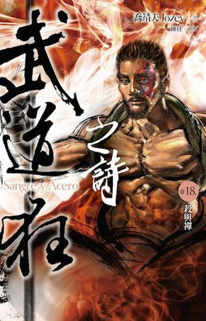 武道狂之诗 卷十八