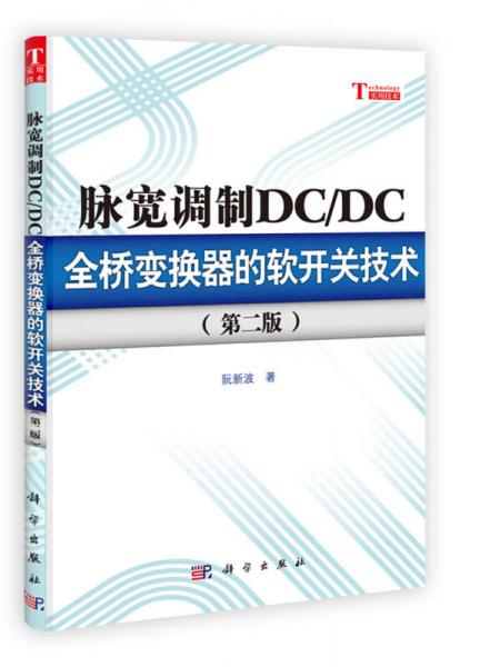 脉宽调制DC/DC全桥变换器的软开关技术（第2版）