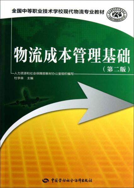 全国中等职业技术学校现代物流专业教材：物流成本管理基础（第2版）