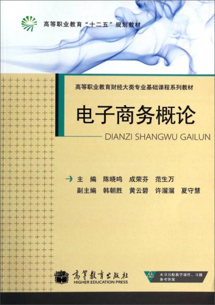 电子商务概论/高等职业教育“十二五”规划教材·高等职业教育财经大类专业基础课程系列教材