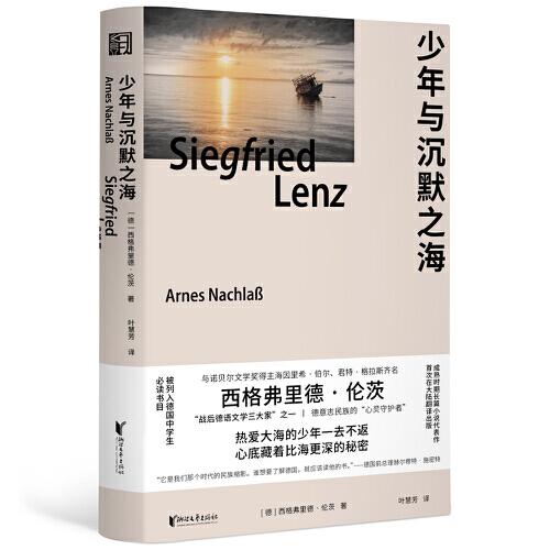 少年與沉默之海(西格弗里德·倫茨成熟時期長篇代表作！莫言渴望見到的偉大作家！與諾貝爾文學獎得主格拉斯齊名！)