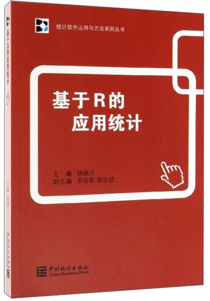 基于R的應用統(tǒng)計