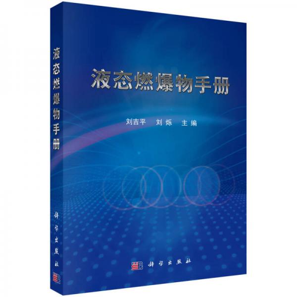 液態(tài)燃爆物手冊