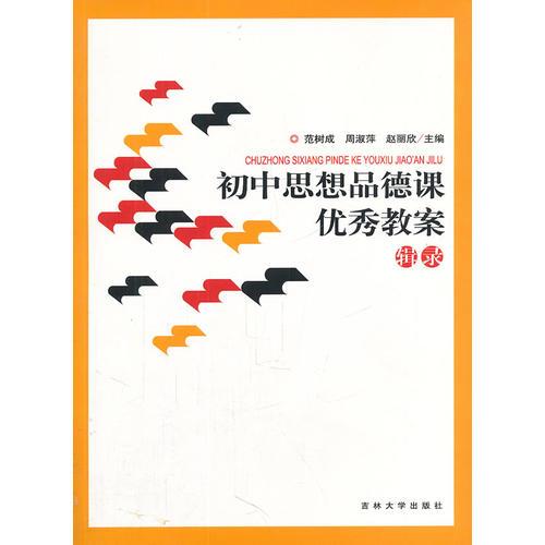 初中思想品德課優(yōu)秀教案輯錄