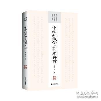 中国知识分子的形与神