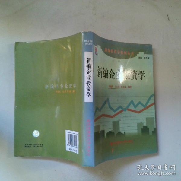 新編企業(yè)投資學(xué)