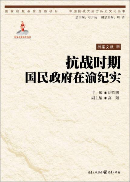 中国抗战大后方历史文化丛书：抗战时期国民政府在渝纪实