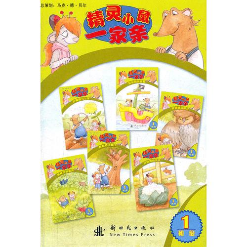 精靈小鼠一家親