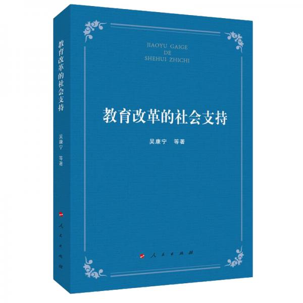 教育改革的社會(huì)支持